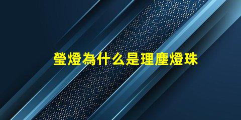瑩燈為什么是理塵燈珠呢 理塵為什么在瑩燈手里